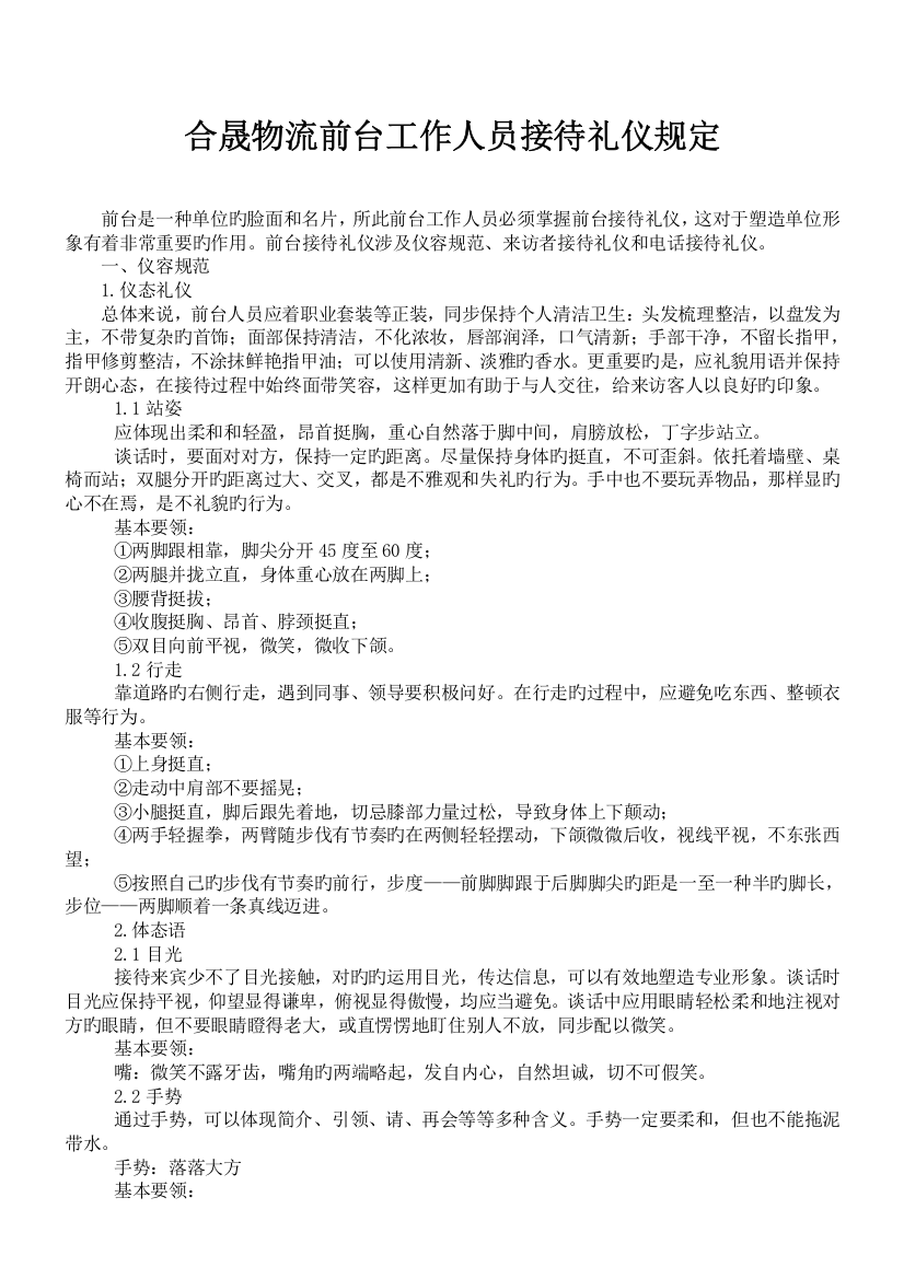 合晟物流前台工作人员接待礼仪要求