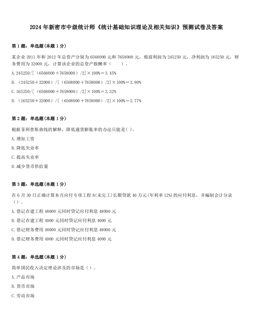 2024年新密市中级统计师《统计基础知识理论及相关知识》预测试卷及答案