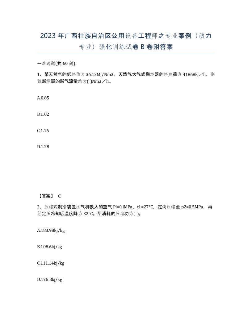 2023年广西壮族自治区公用设备工程师之专业案例动力专业强化训练试卷B卷附答案