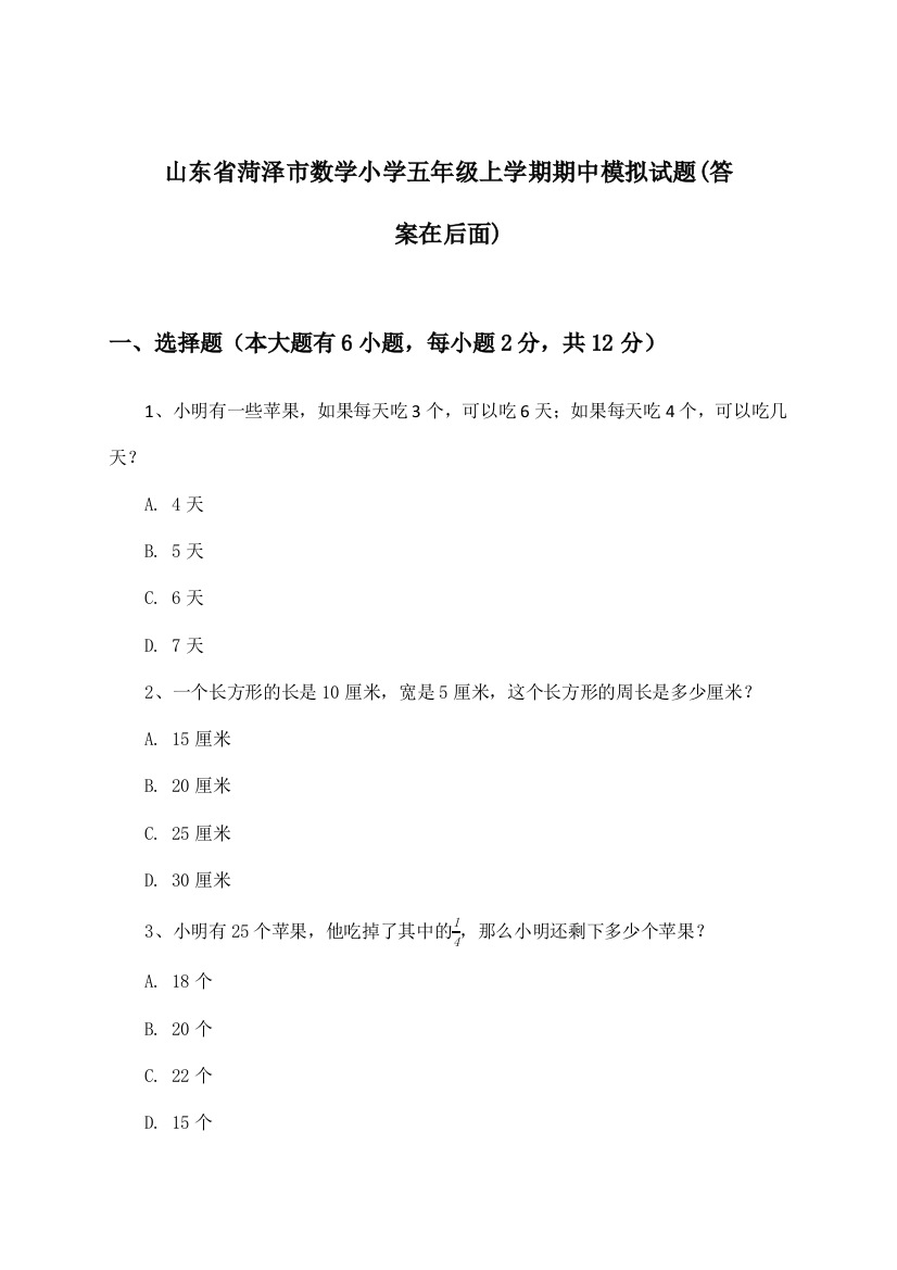 山东省菏泽市数学小学五年级上学期期中试题与参考答案