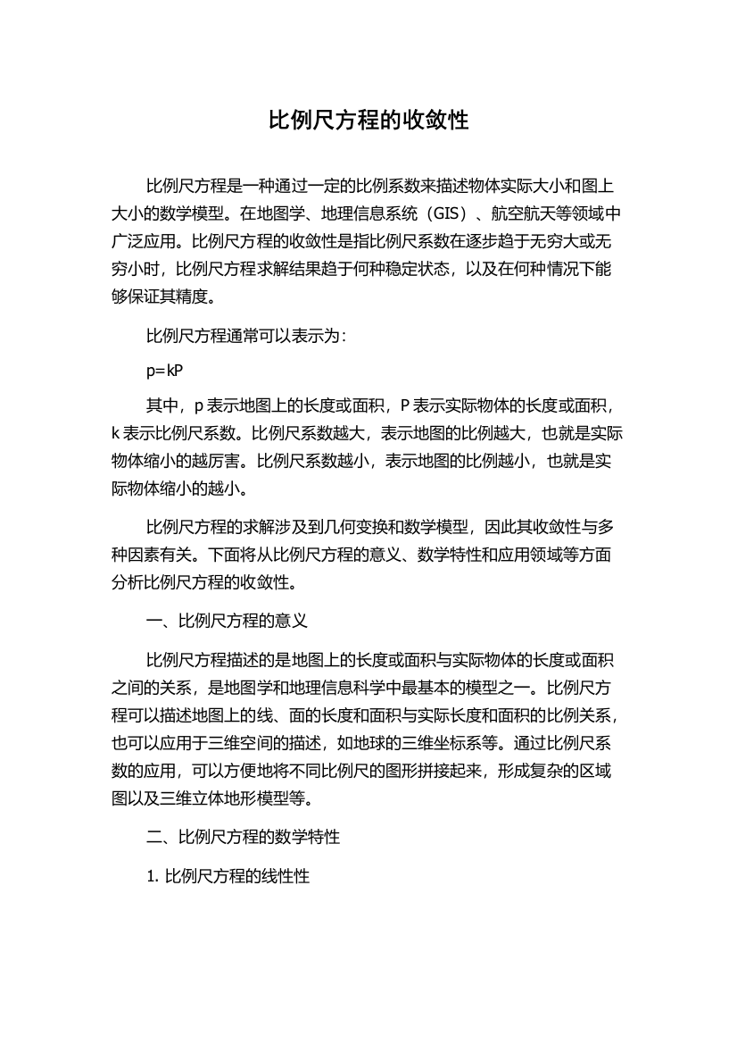 比例尺方程的收敛性