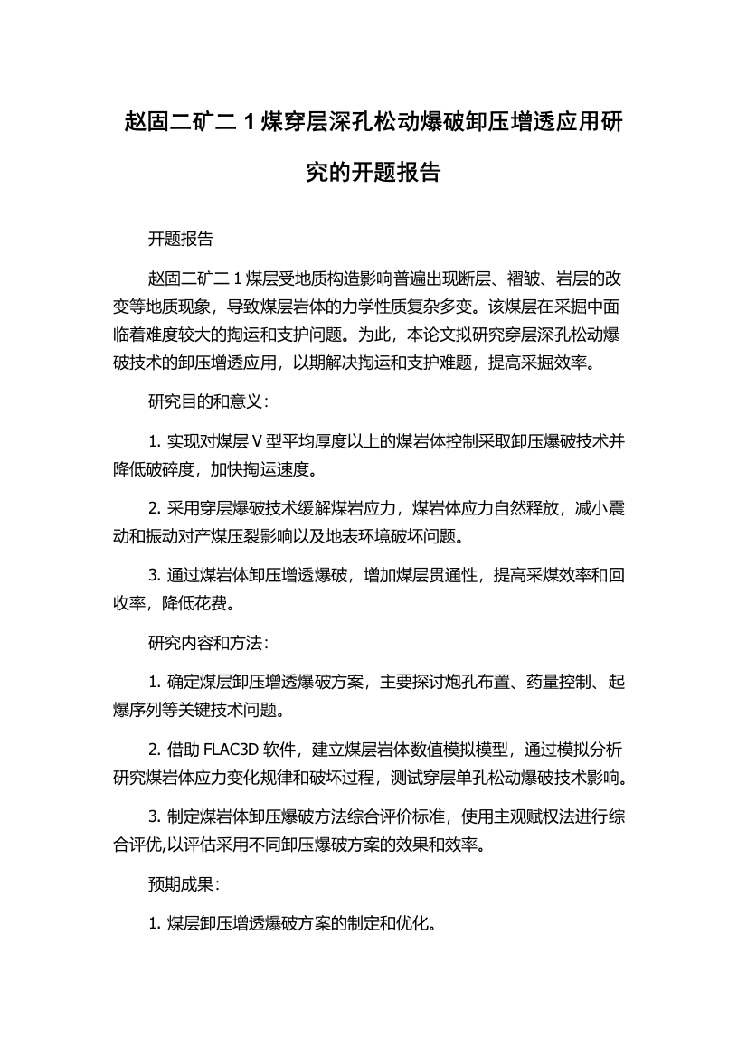 赵固二矿二1煤穿层深孔松动爆破卸压增透应用研究的开题报告