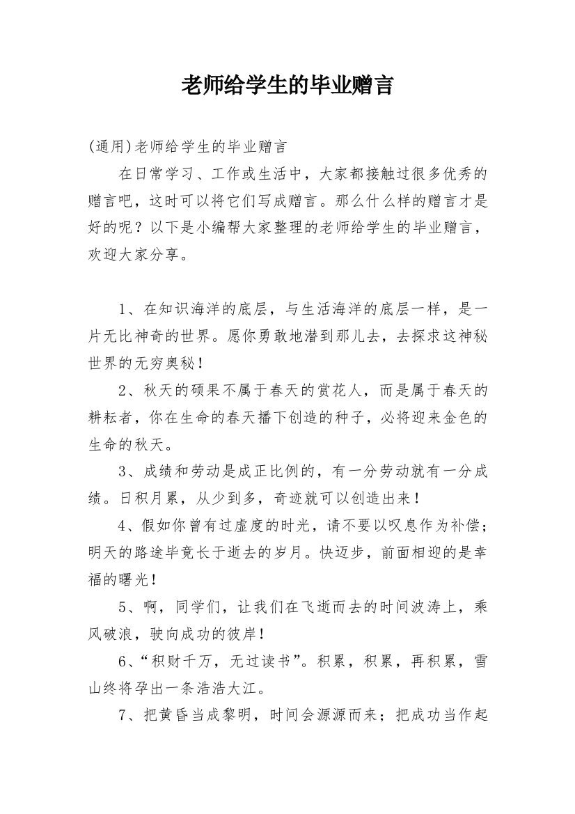 老师给学生的毕业赠言_9