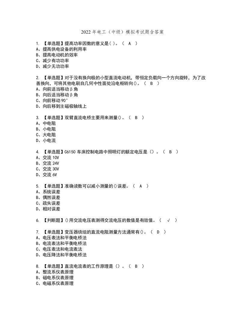 2022年电工（中级）模拟考试题含答案84