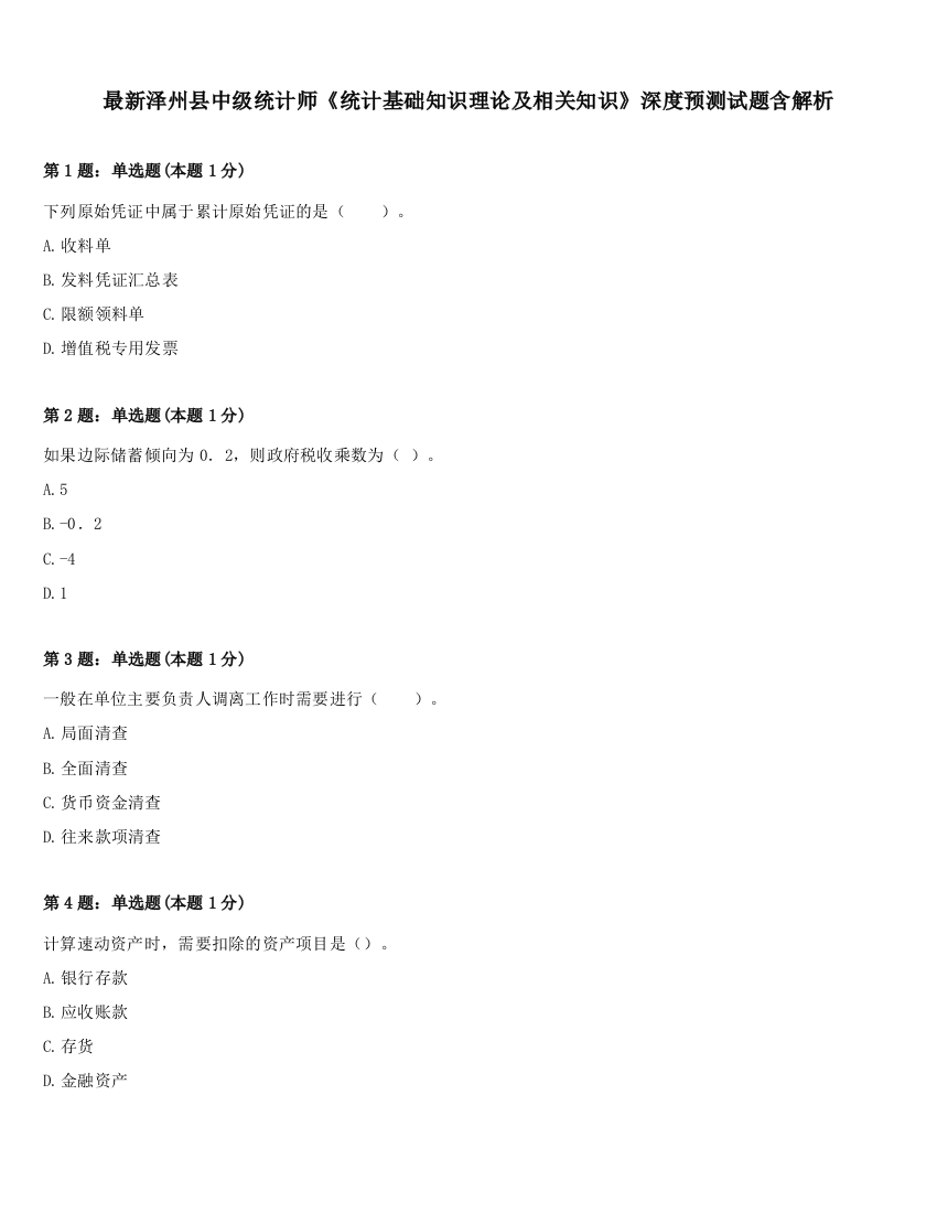 最新泽州县中级统计师《统计基础知识理论及相关知识》深度预测试题含解析