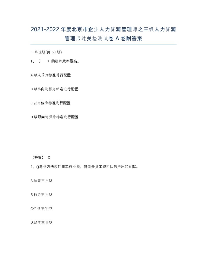 2021-2022年度北京市企业人力资源管理师之三级人力资源管理师过关检测试卷A卷附答案