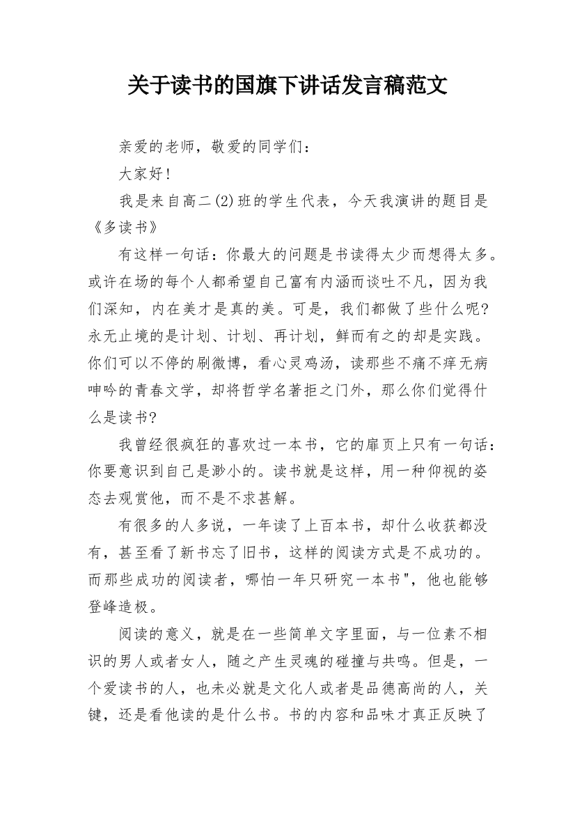 关于读书的国旗下讲话发言稿范文