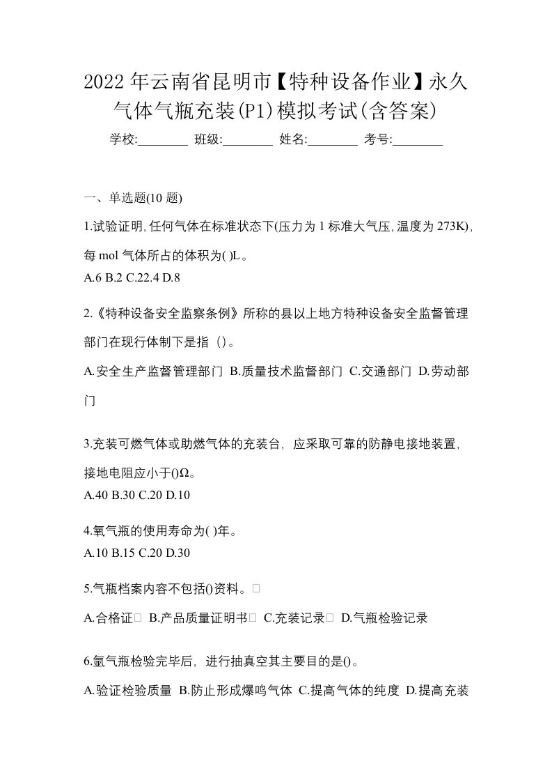 2022年云南省昆明市特种设备作业永久气体气瓶充装P1模拟考试含答案