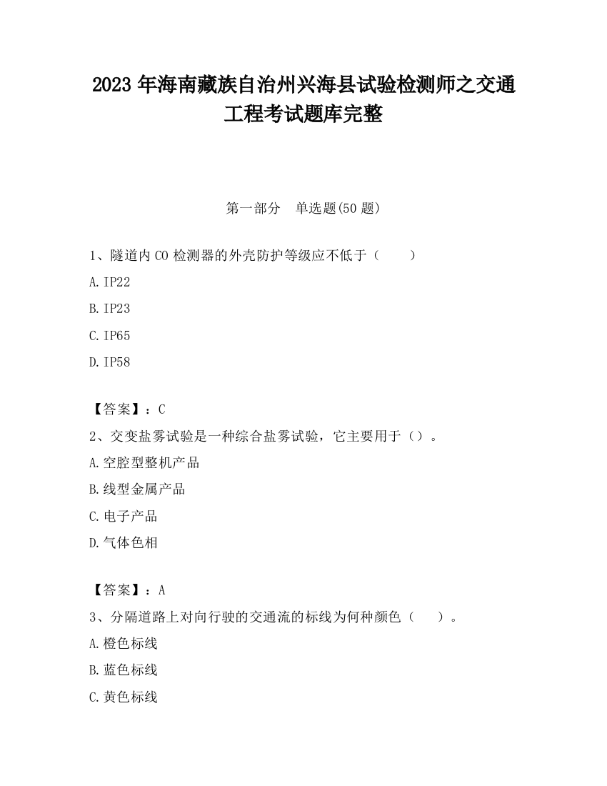 2023年海南藏族自治州兴海县试验检测师之交通工程考试题库完整