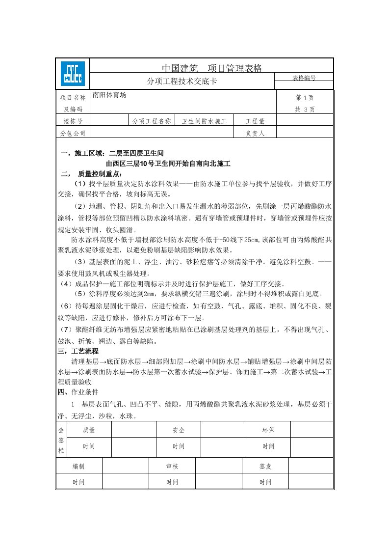 卫生间丙烯酸脂防水技术交底