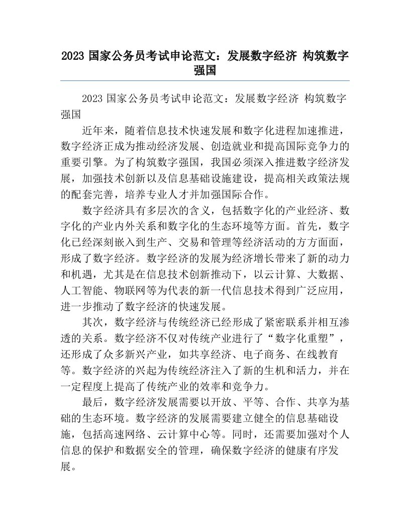 2023国家公务员考试申论范文：发展数字经济