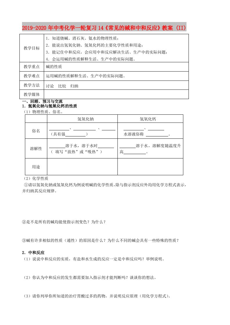 2019-2020年中考化学一轮复习14《常见的碱和中和反应》教案