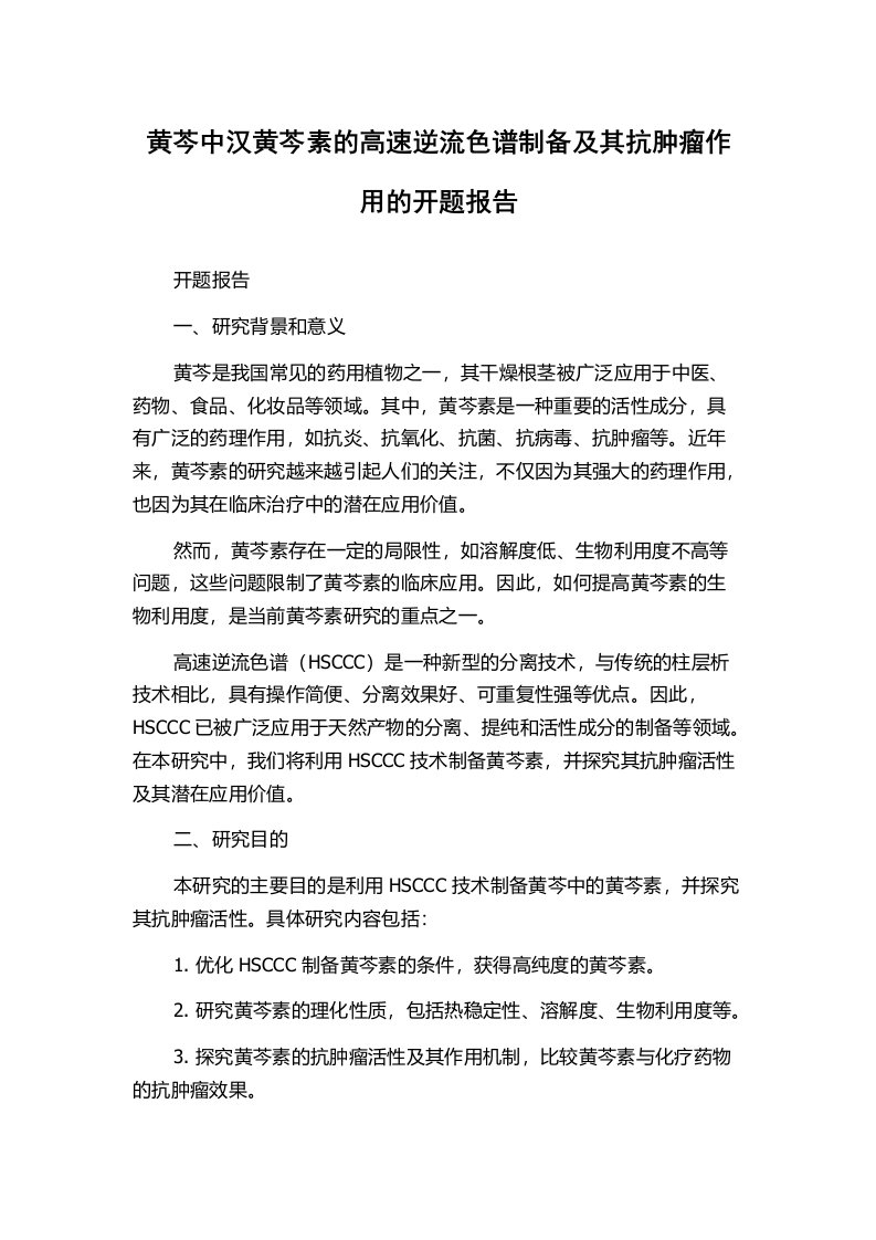 黄芩中汉黄芩素的高速逆流色谱制备及其抗肿瘤作用的开题报告