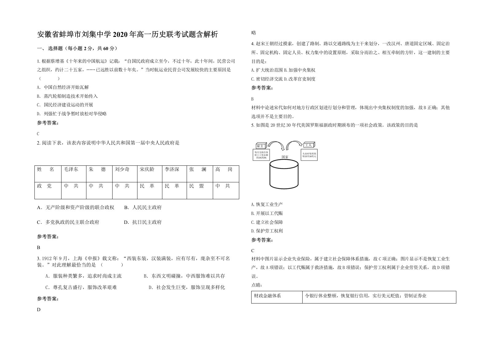 安徽省蚌埠市刘集中学2020年高一历史联考试题含解析