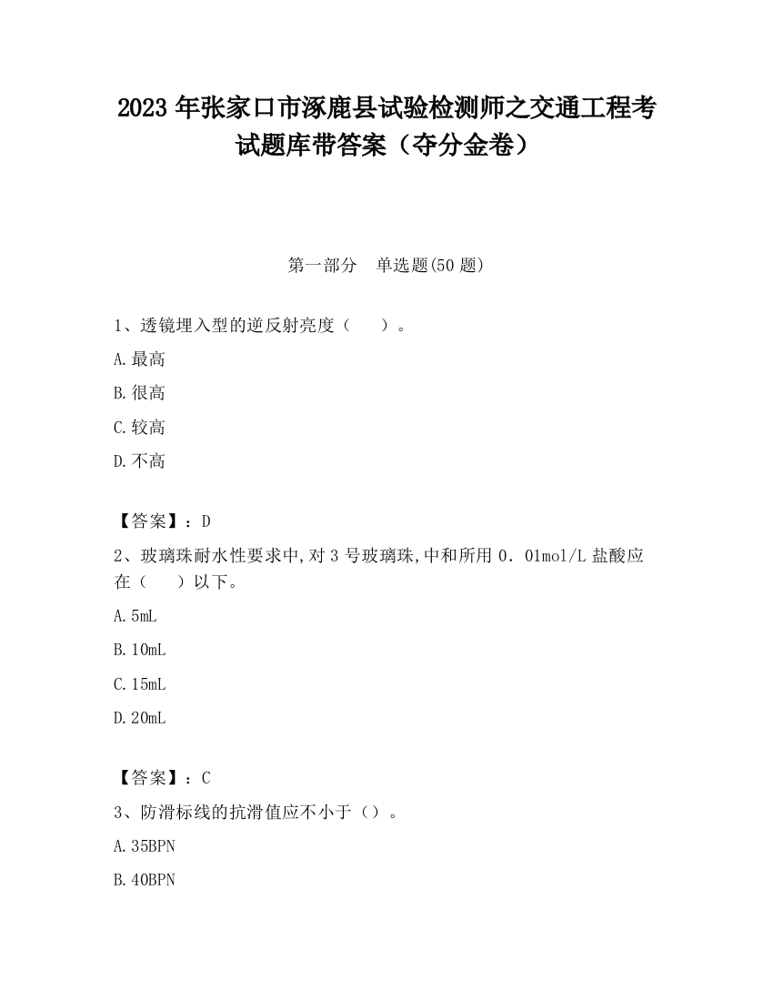 2023年张家口市涿鹿县试验检测师之交通工程考试题库带答案（夺分金卷）