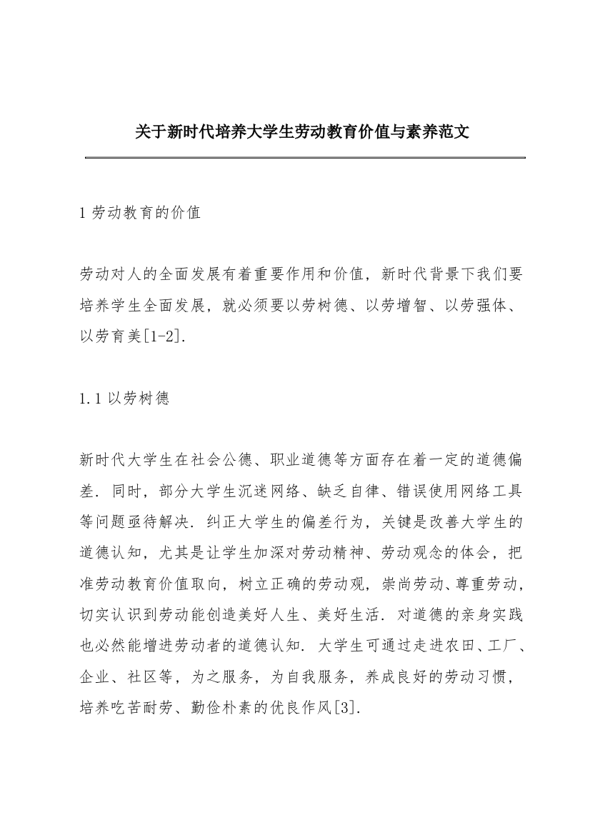 关于新时代培养大学生劳动教育价值与素养范文