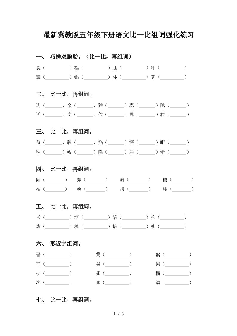 最新冀教版五年级下册语文比一比组词强化练习