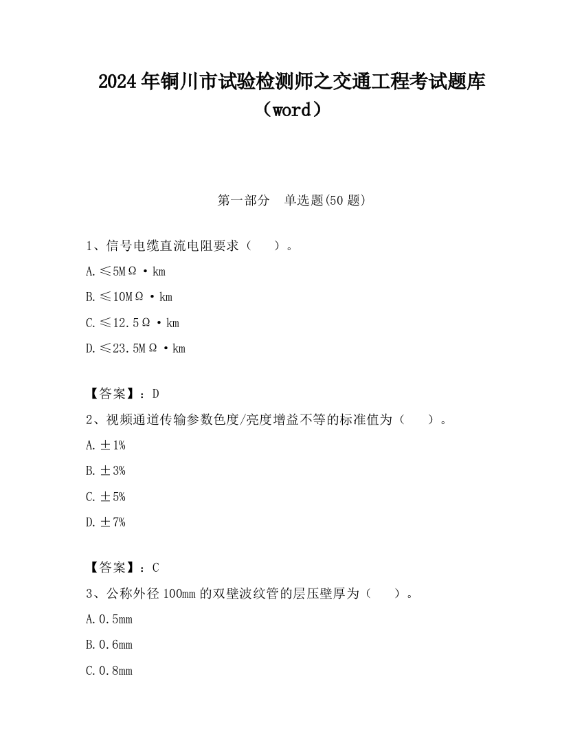 2024年铜川市试验检测师之交通工程考试题库（word）