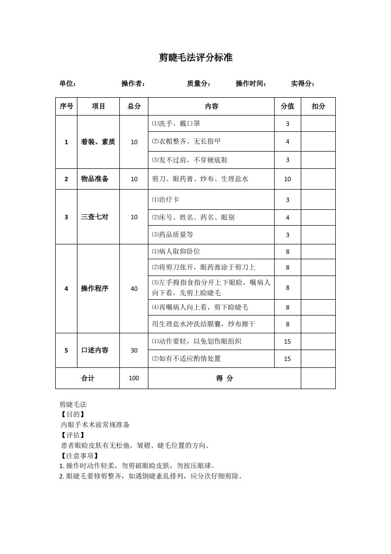 剪睫毛法评分标准