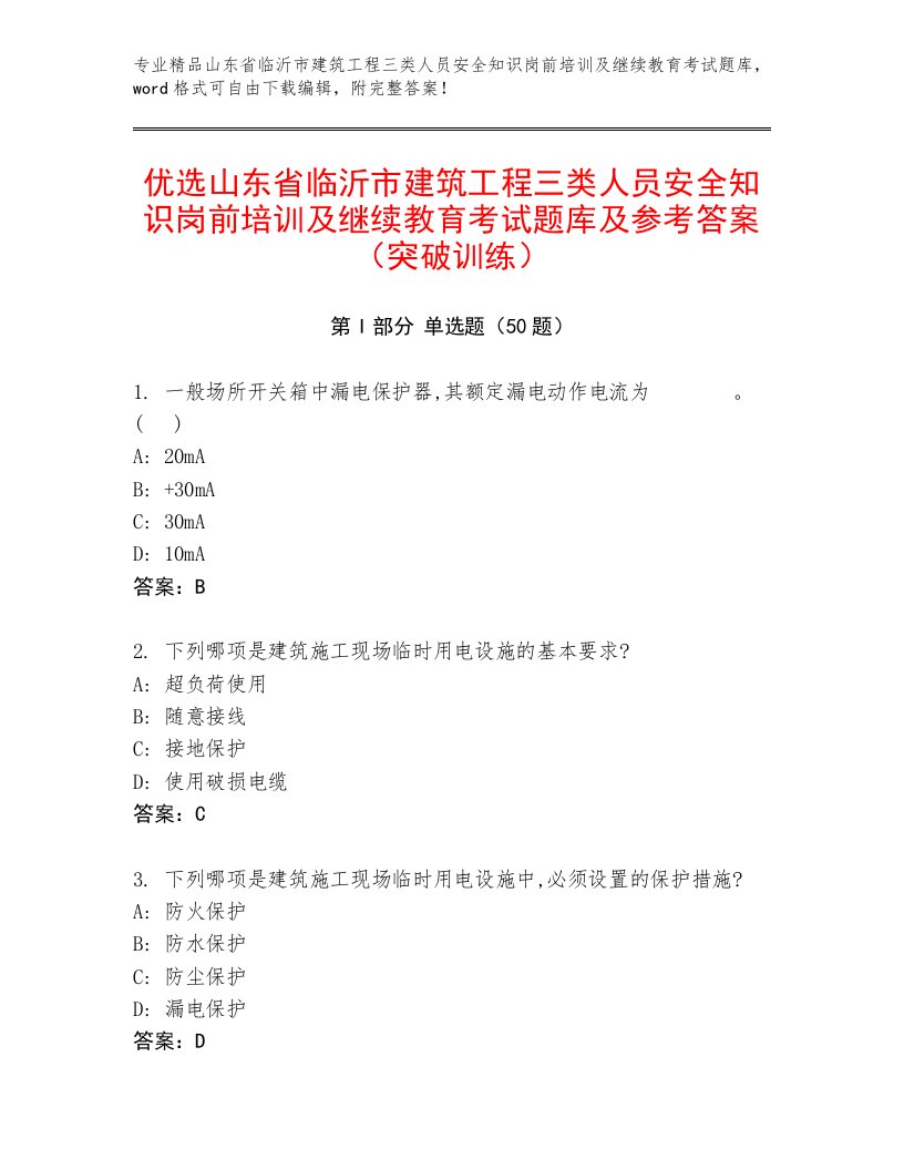 优选山东省临沂市建筑工程三类人员安全知识岗前培训及继续教育考试题库及参考答案（突破训练）