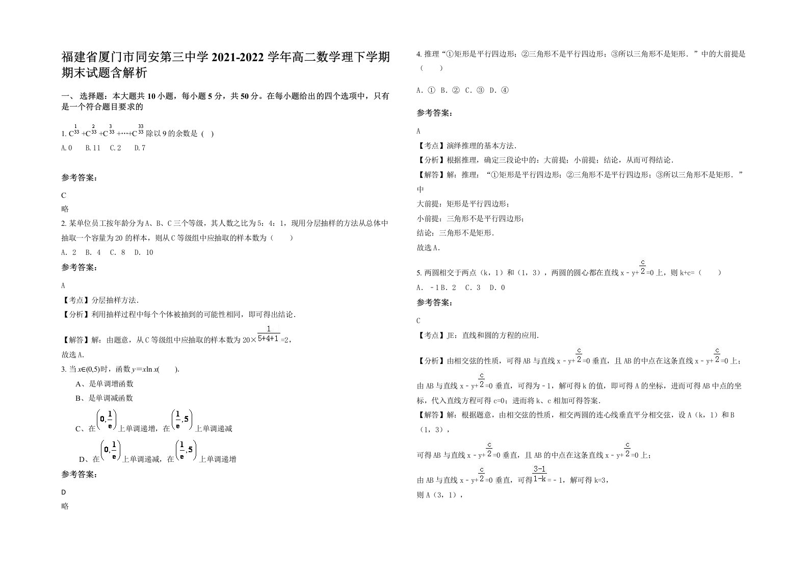 福建省厦门市同安第三中学2021-2022学年高二数学理下学期期末试题含解析