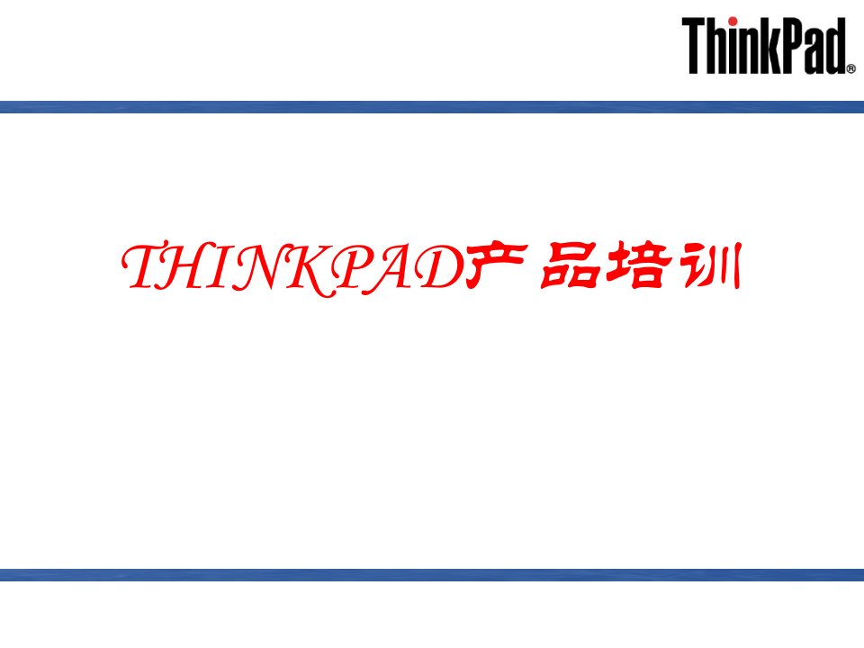 ThinkPad基础培训