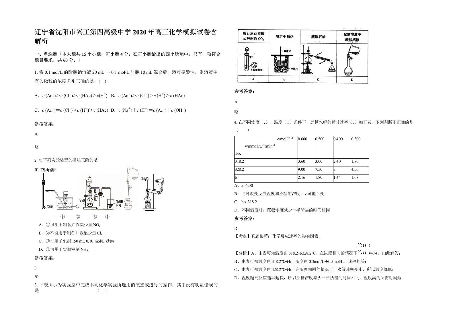 辽宁省沈阳市兴工第四高级中学2020年高三化学模拟试卷含解析