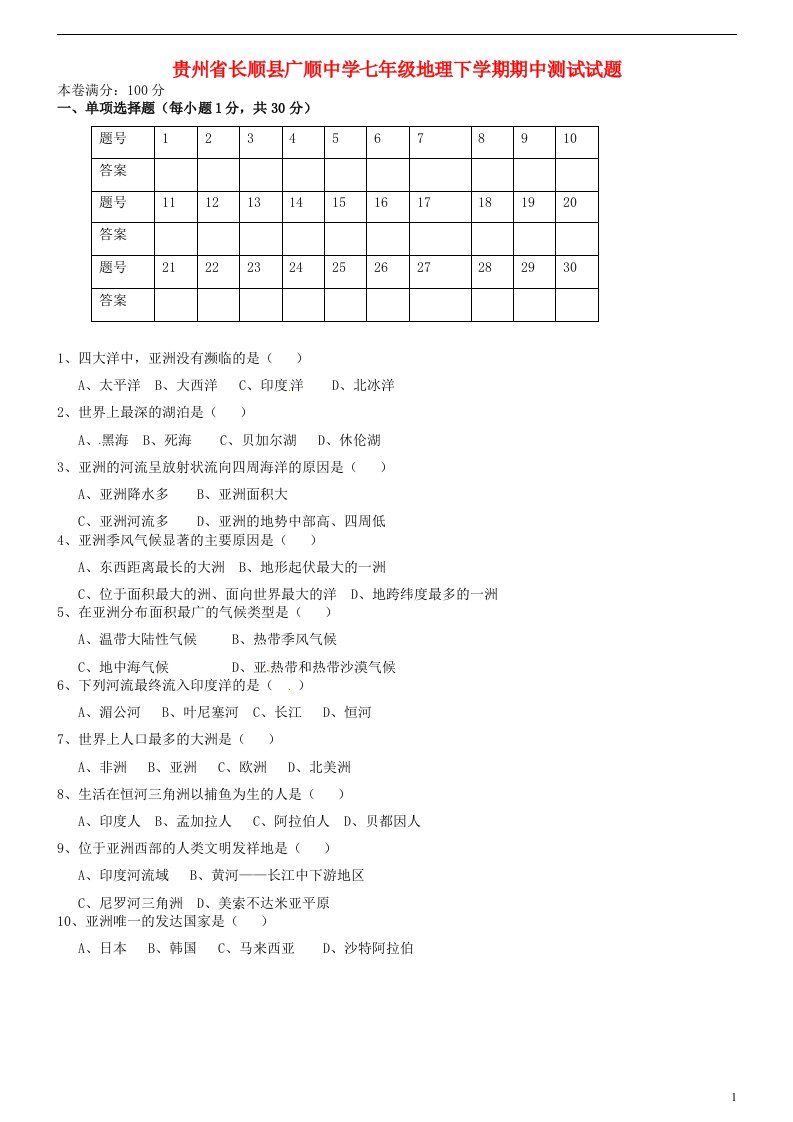 贵州省长顺县广顺中学七级地理下学期期中测试试题