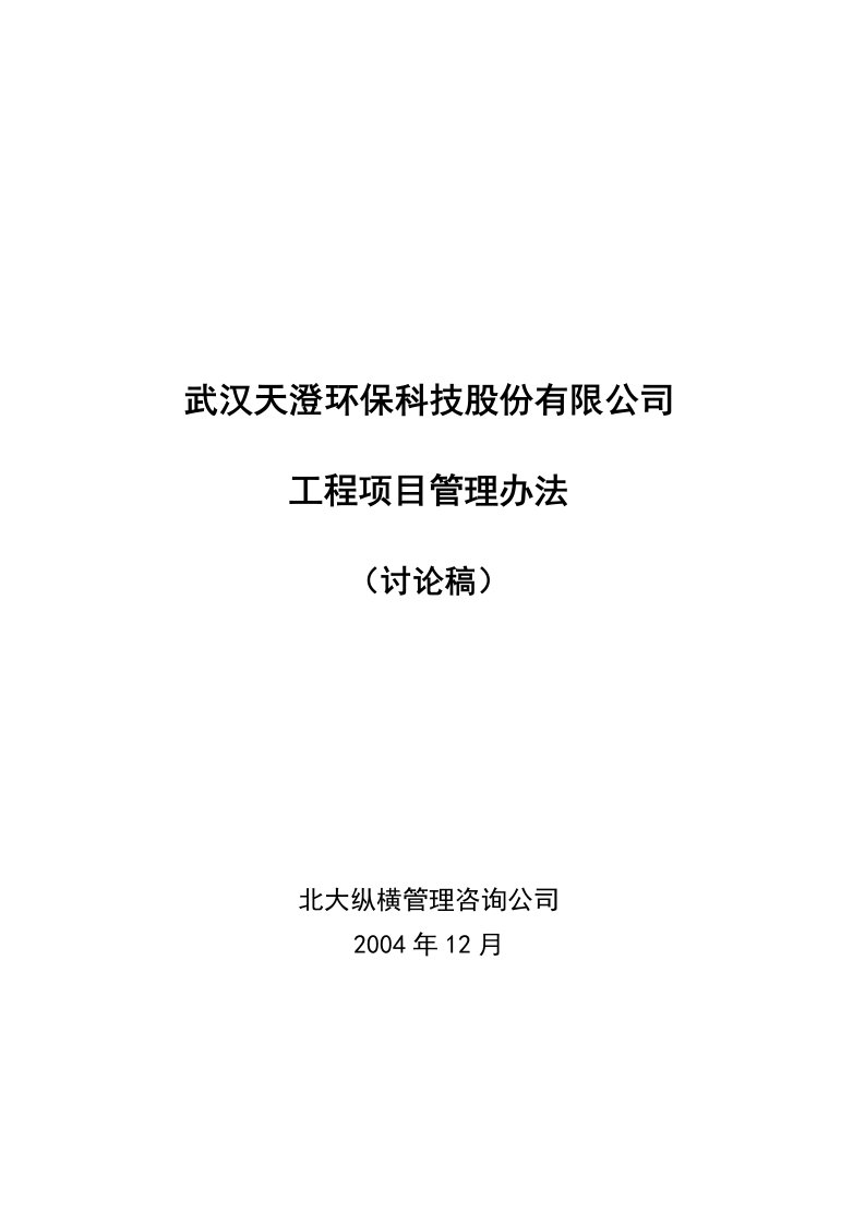 精选武汉某公司工程项目管理制度