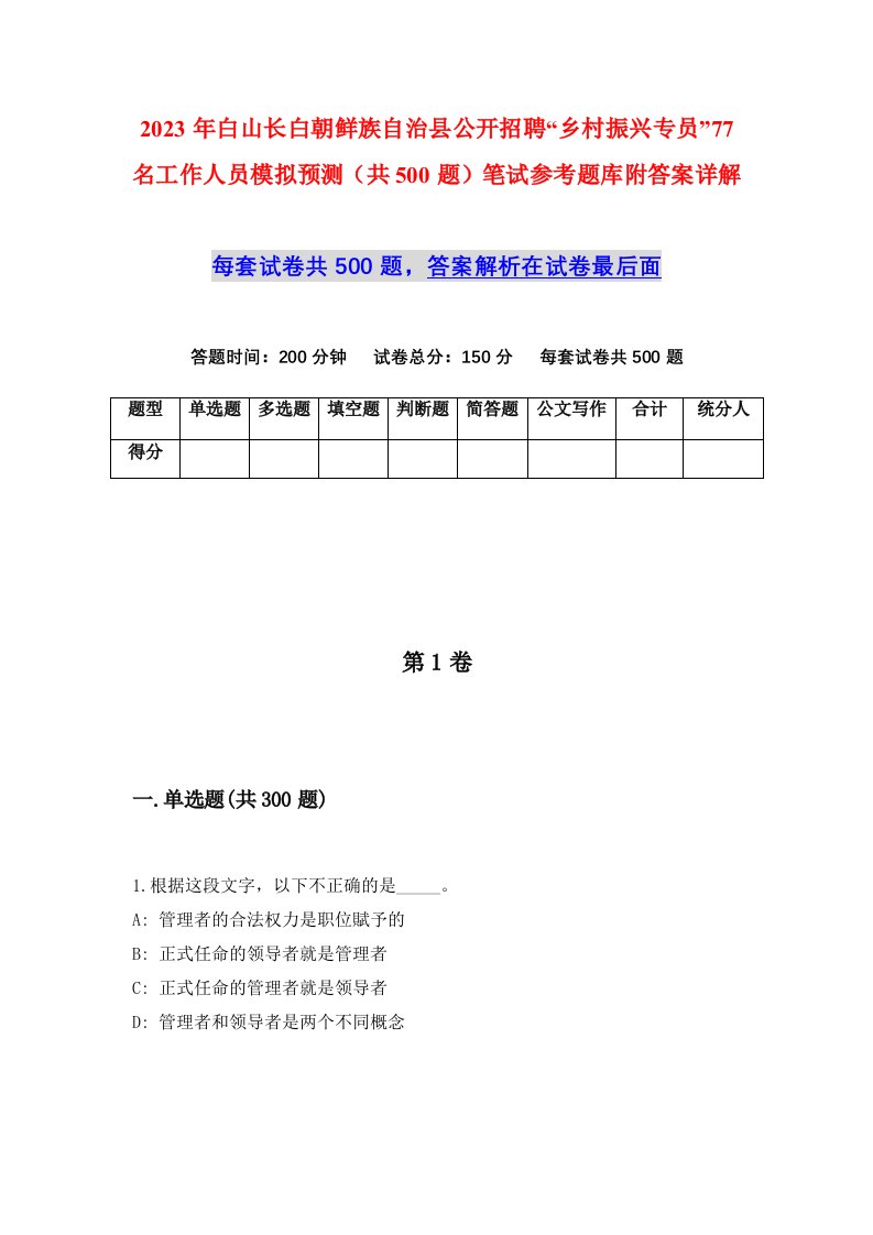 2023年白山长白朝鲜族自治县公开招聘乡村振兴专员77名工作人员模拟预测共500题笔试参考题库附答案详解