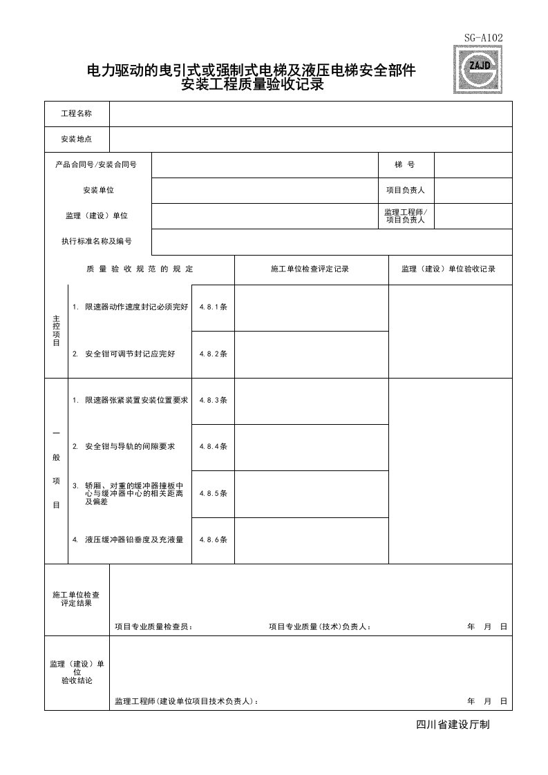 建筑工程-SGA102_电力驱动的曳引式或强制式电梯及液压电梯安全部件安装工程质量验收记录