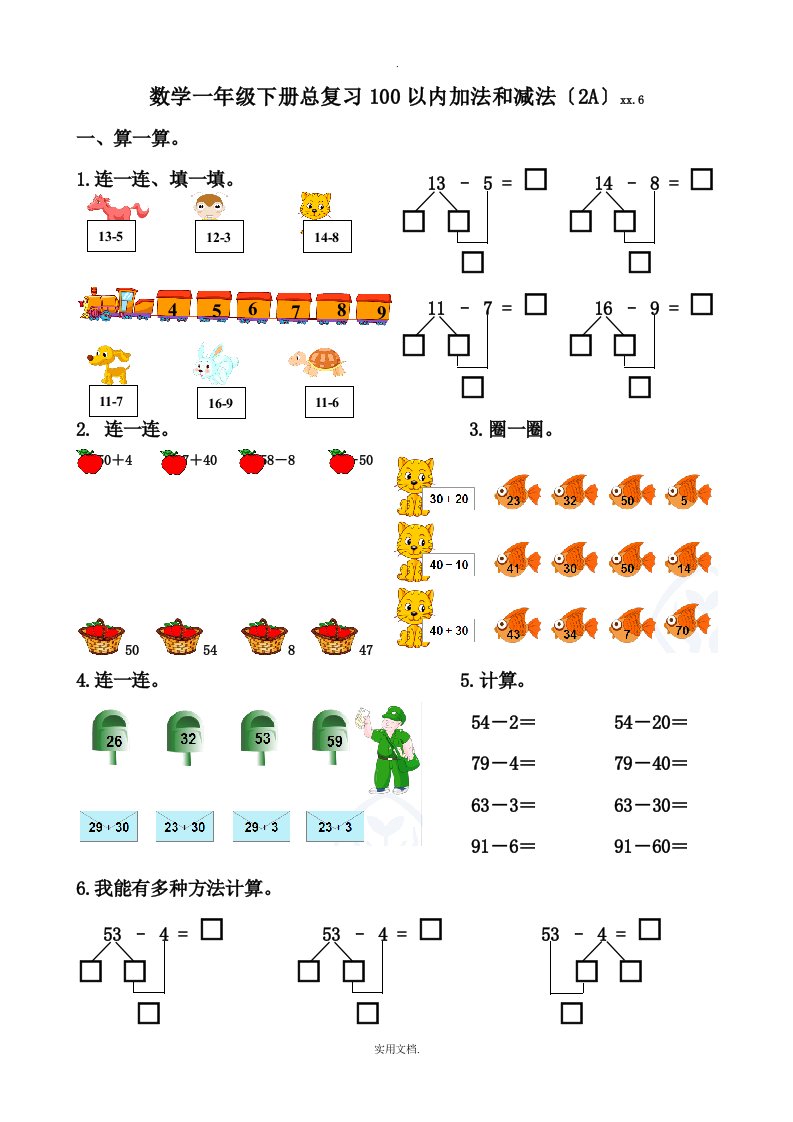 一年级下册总复习数学训练题：100以内的加减法