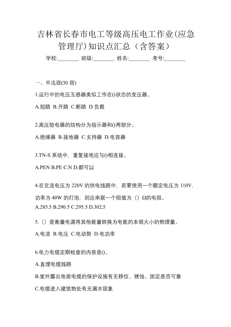 吉林省长春市电工等级高压电工作业应急管理厅知识点汇总含答案