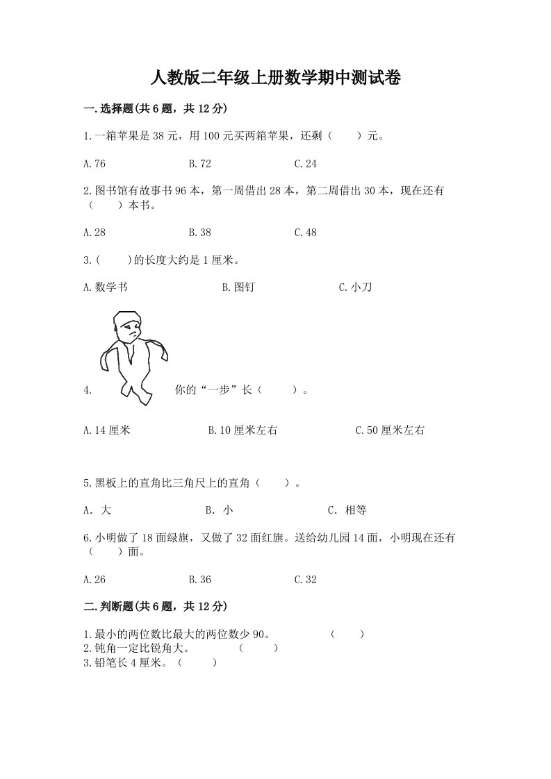 人教版二年级上册数学期中测试卷及完整答案（历年真题）