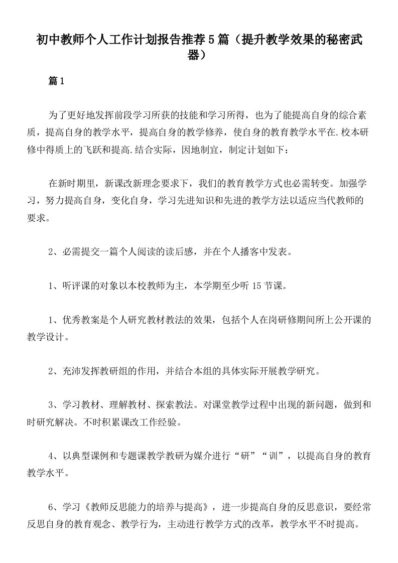 初中教师个人工作计划报告推荐5篇（提升教学效果的秘密武器）