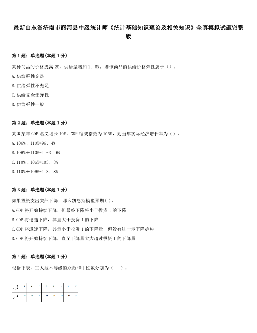 最新山东省济南市商河县中级统计师《统计基础知识理论及相关知识》全真模拟试题完整版