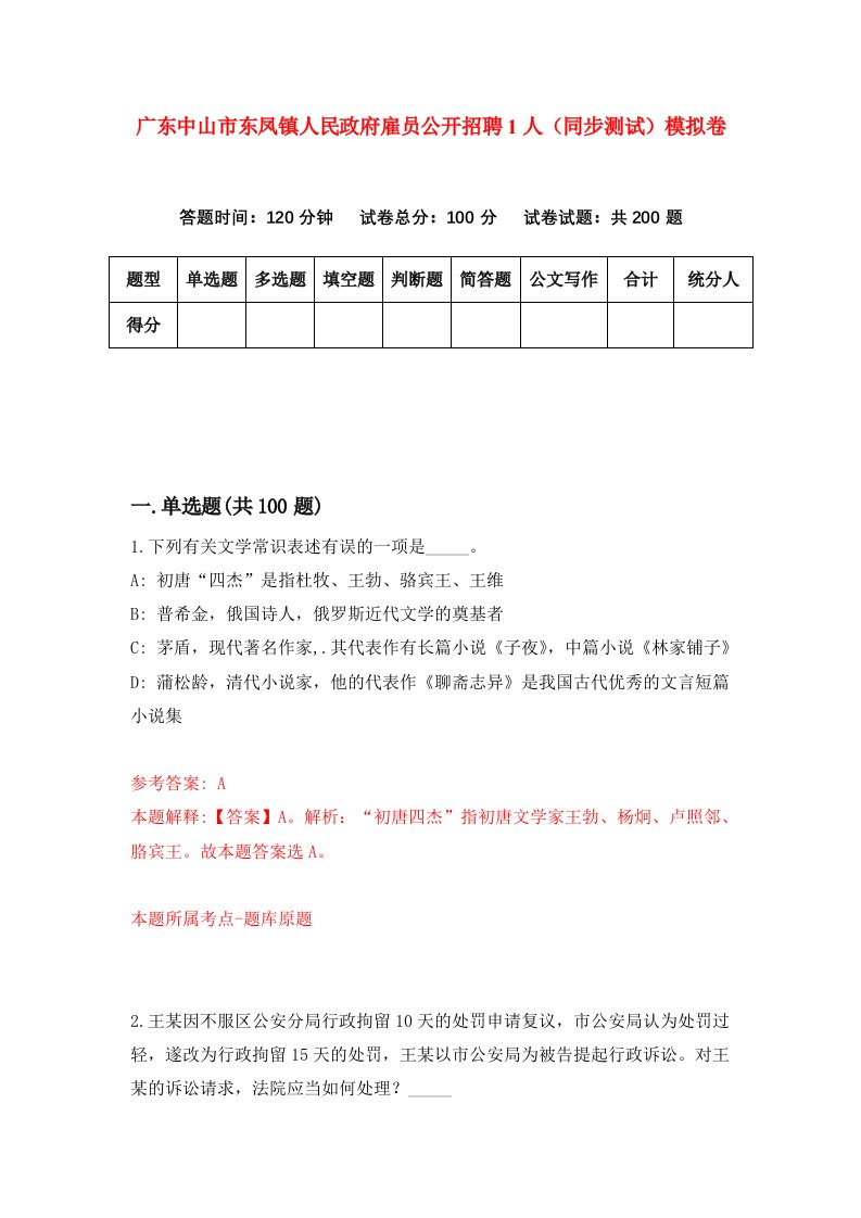 广东中山市东凤镇人民政府雇员公开招聘1人同步测试模拟卷第62套