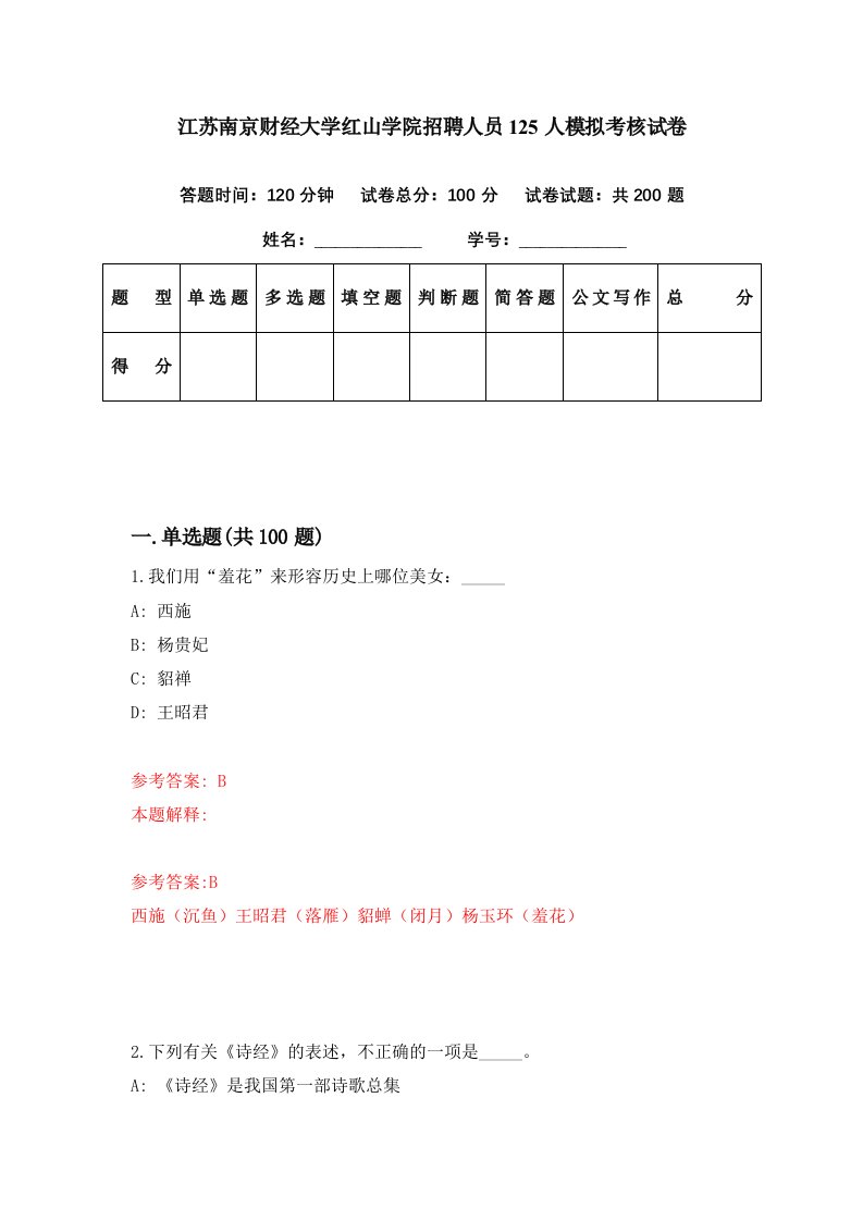 江苏南京财经大学红山学院招聘人员125人模拟考核试卷7