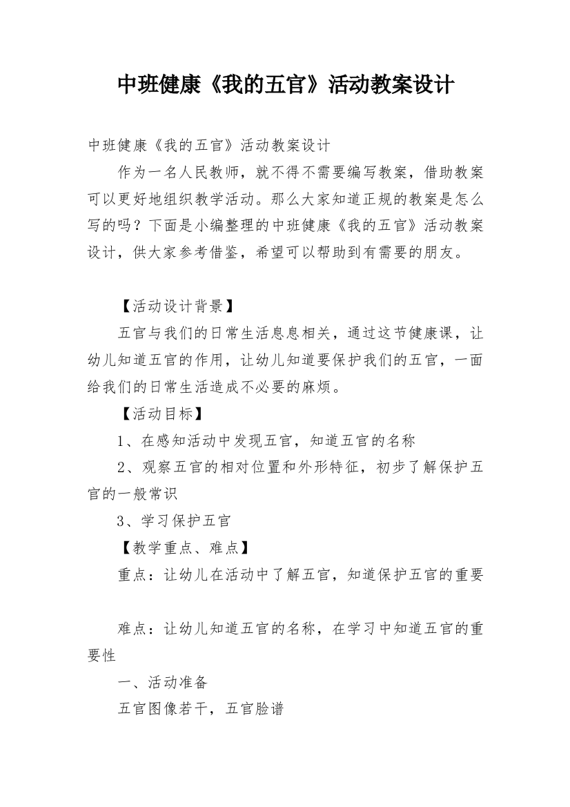 中班健康《我的五官》活动教案设计