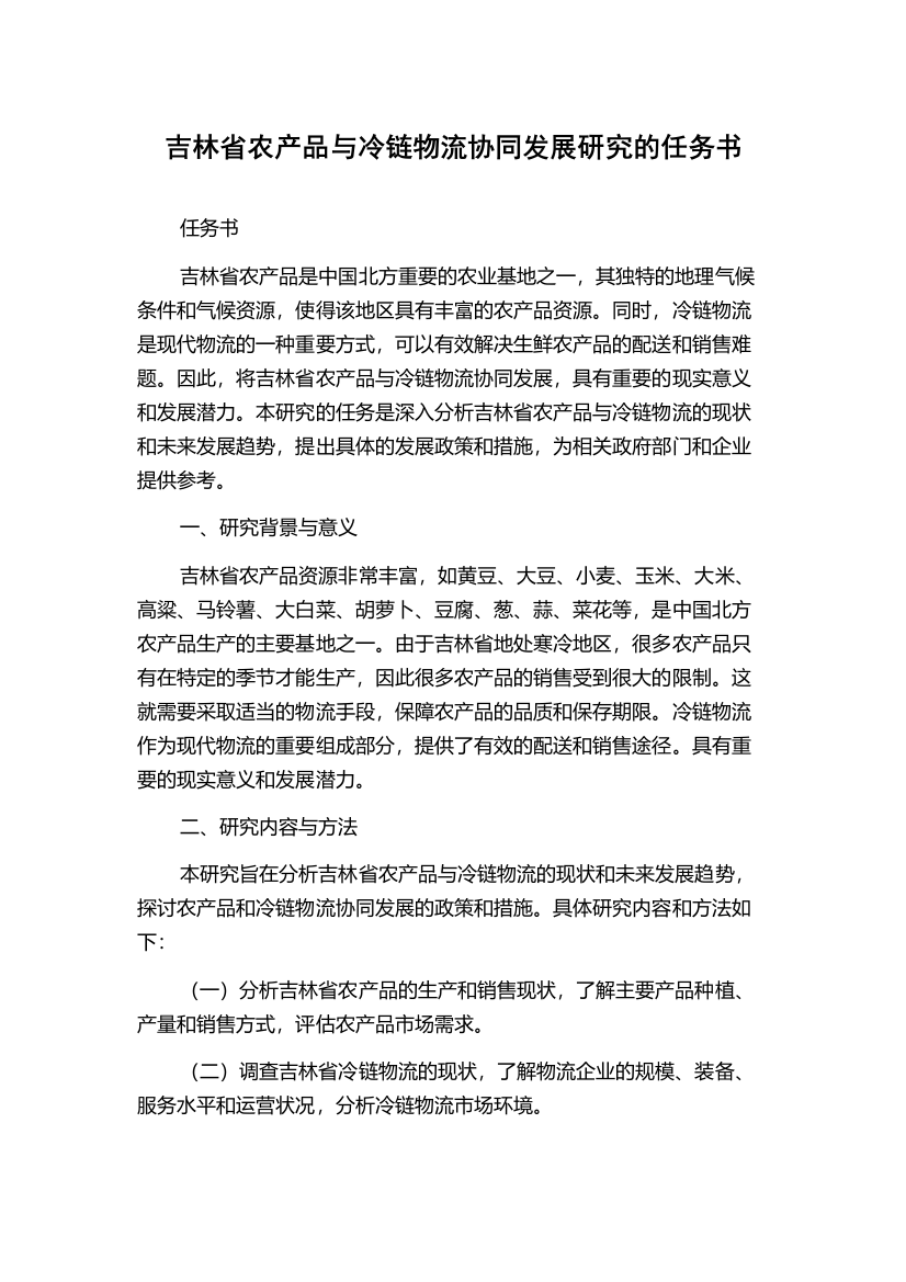 吉林省农产品与冷链物流协同发展研究的任务书