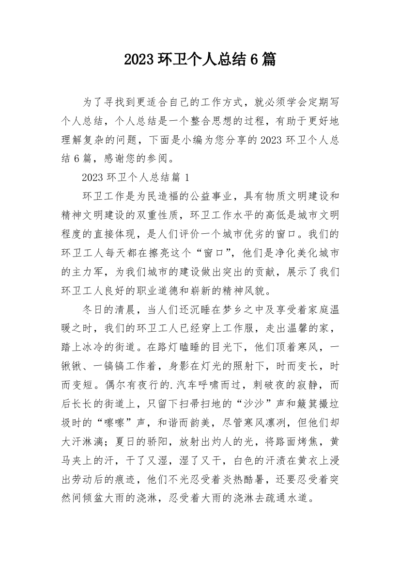 2023环卫个人总结6篇