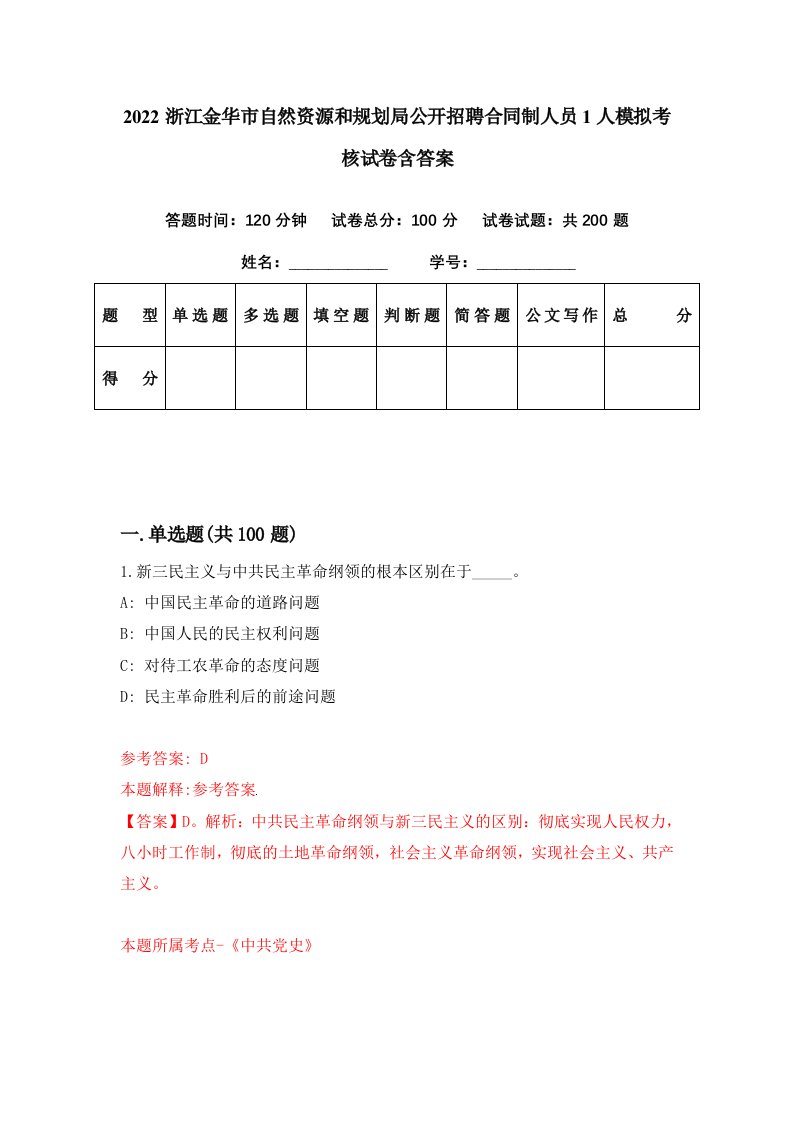 2022浙江金华市自然资源和规划局公开招聘合同制人员1人模拟考核试卷含答案1