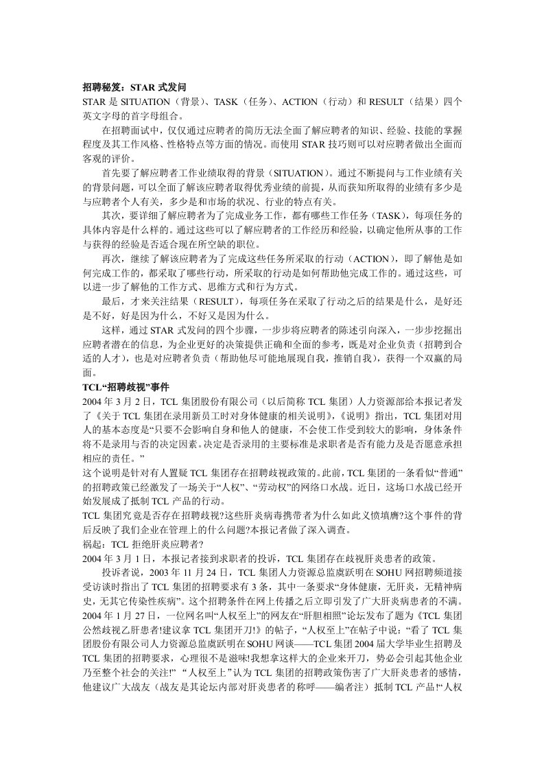 企业招聘面试秘笈