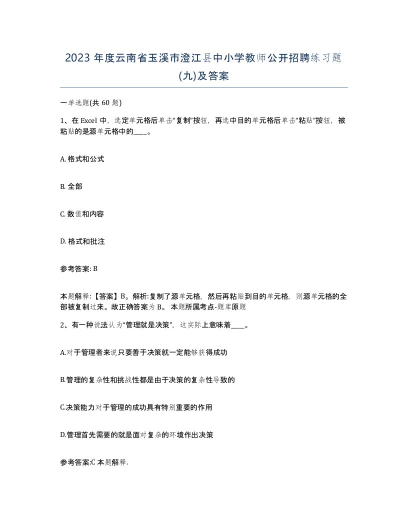 2023年度云南省玉溪市澄江县中小学教师公开招聘练习题九及答案