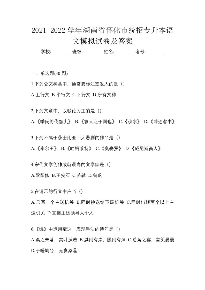 2021-2022学年湖南省怀化市统招专升本语文模拟试卷及答案