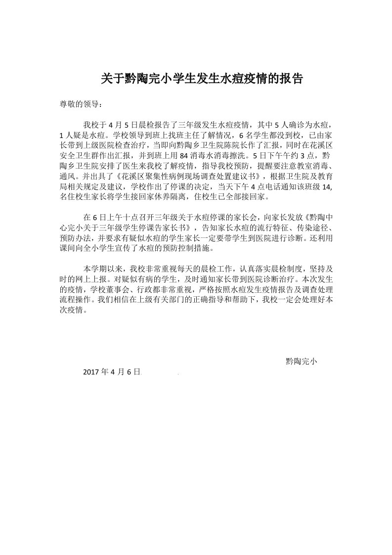 关于我校学生发生水痘疫情的报告