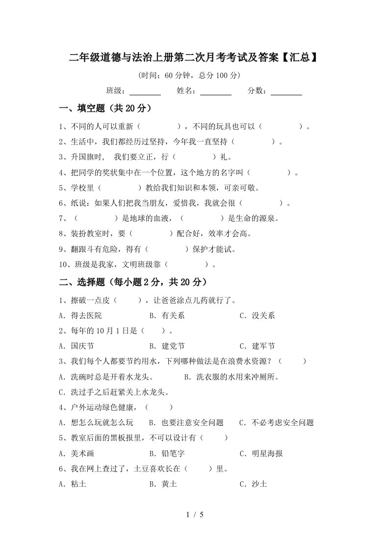 二年级道德与法治上册第二次月考考试及答案汇总