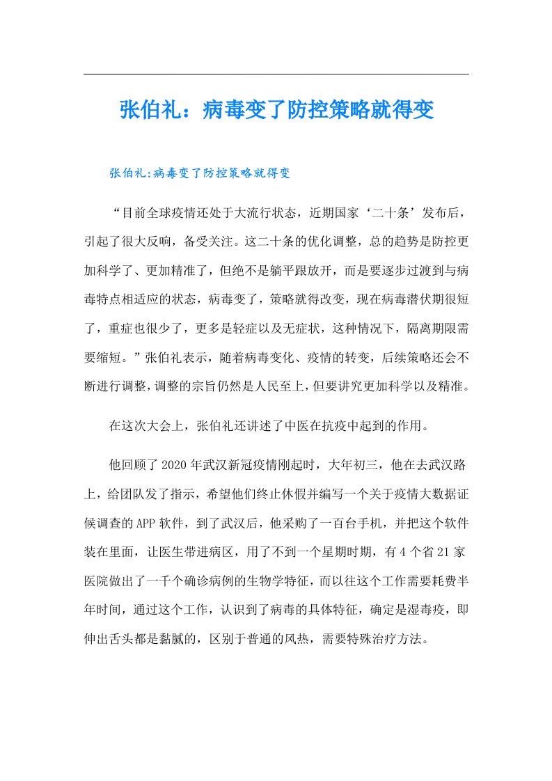 张伯礼：病毒变了防控策略就得变