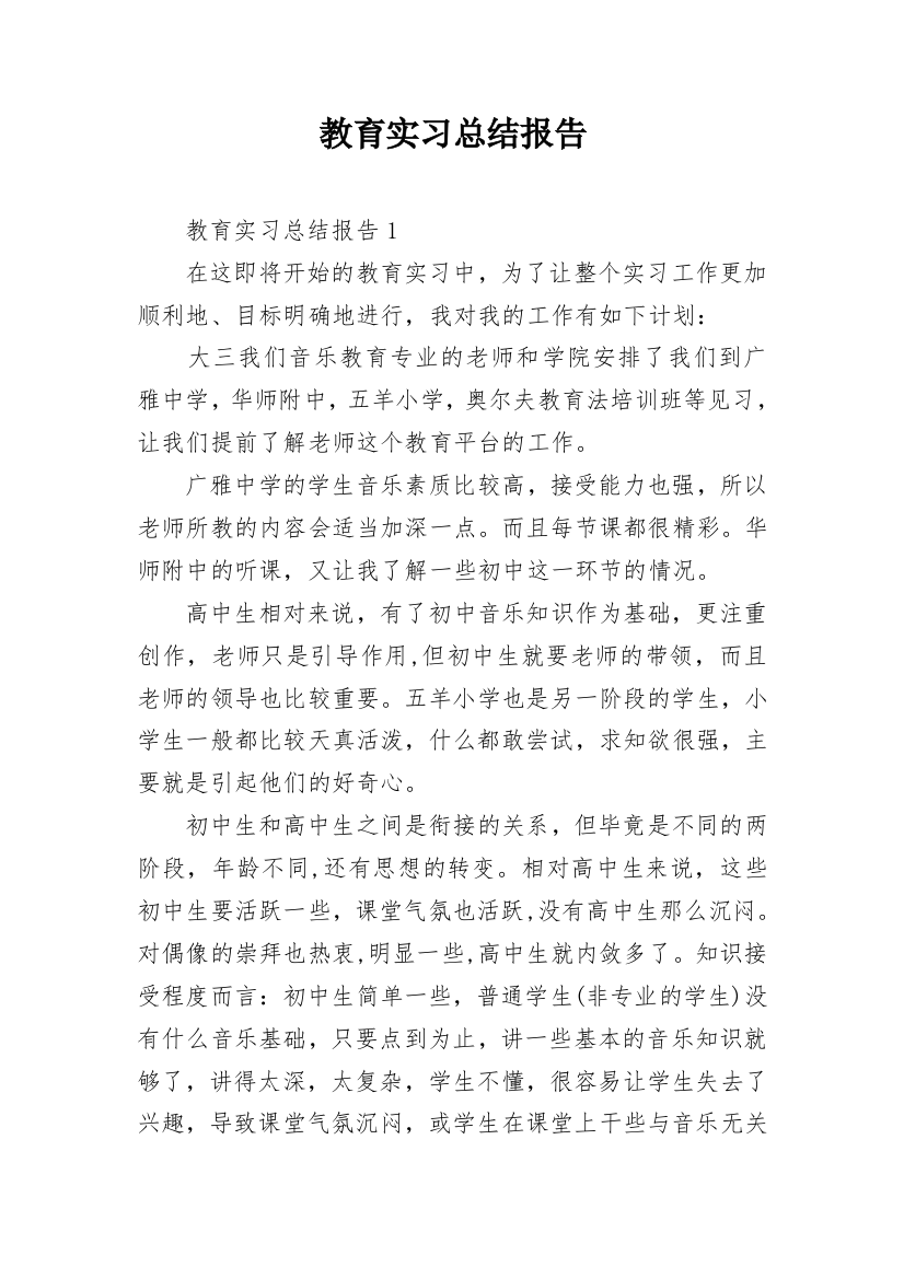 教育实习总结报告_2