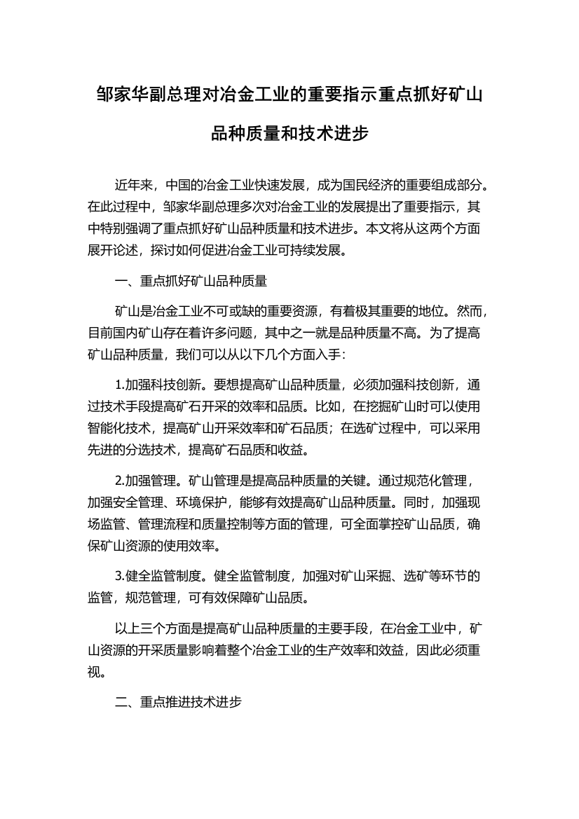 邹家华副总理对冶金工业的重要指示重点抓好矿山品种质量和技术进步